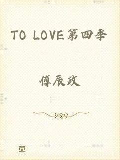 TO LOVE第四季